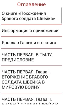 Похождения солдата Швейка android App screenshot 0